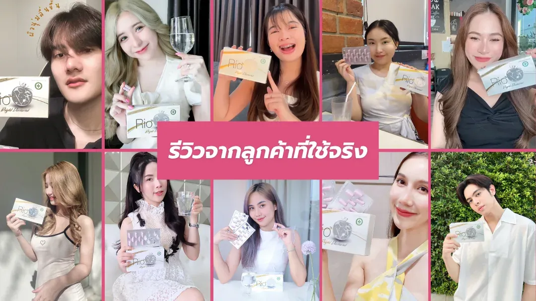 รวมภาพลูกค้าถือกล่อง Rio Bright Diamond